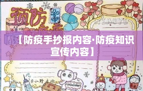 【防疫手抄报内容·防疫知识宣传内容】