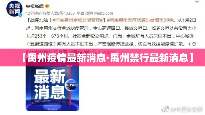 【禹州疫情最新消息·禹州禁行最新消息】