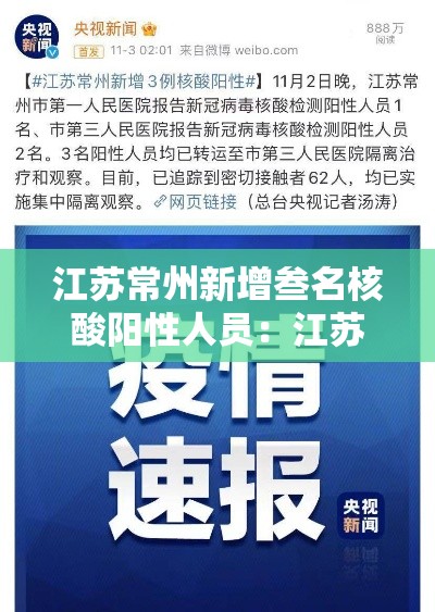 江苏常州新增叁名核酸阳性人员：江苏常州新增叁名核酸阳性人员名单