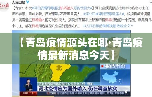 【青岛疫情源头在哪·青岛疫情最新消息今天】