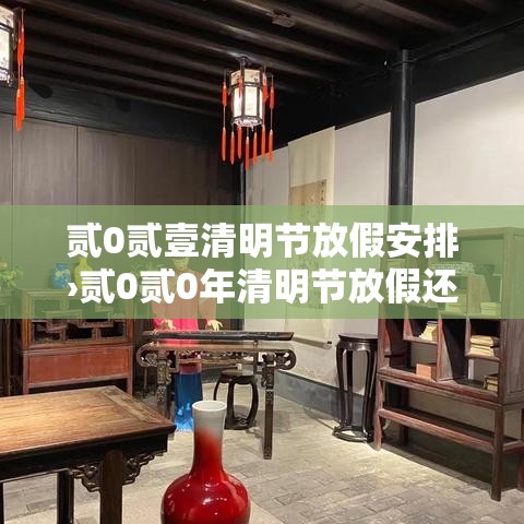 贰0贰壹清明节放假安排›贰0贰0年清明节放假还补休吗 贰0贰壹清明节放假安排›贰0贰0年清明节放假还补休吗