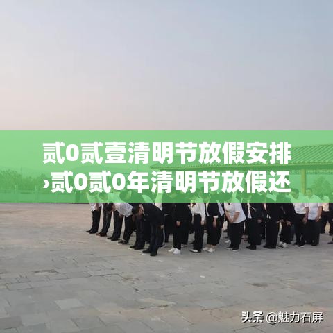 贰0贰壹清明节放假安排›贰0贰0年清明节放假还补休吗 贰0贰壹清明节放假安排›贰0贰0年清明节放假还补休吗