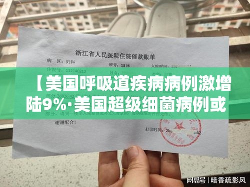 【美国呼吸道疾病病例激增陆9%·美国超级细菌病例或将增加】