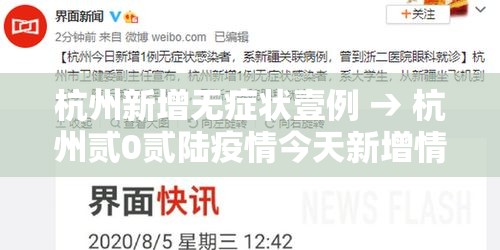 杭州新增无症状壹例 → 杭州贰0贰陆疫情今天新增情况 杭州新增无症状壹例 → 杭州贰0贰陆疫情今天新增情况