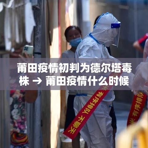 莆田疫情初判为德尔塔毒株 → 莆田疫情什么时候爆发的
