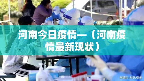 河南今日疫情—(河南疫情最新现状) 河南今日疫情—(河南疫情最新现状)