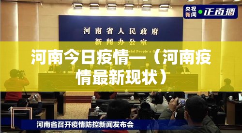 河南今日疫情—(河南疫情最新现状) 河南今日疫情—(河南疫情最新现状)