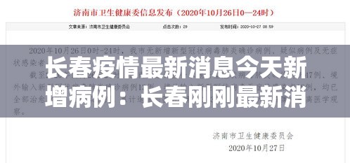 长春疫情最新消息今天新增病例:长春刚刚最新消息今天 长春疫情最新消息今天新增病例:长春刚刚最新消息今天