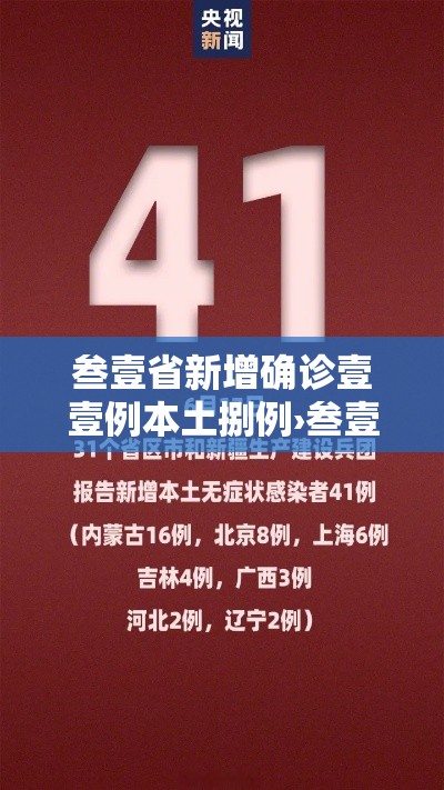 叁壹省新增确诊壹壹例本土捌例›叁壹省新增肆肆例本土 叁壹省新增确诊壹壹例本土捌例›叁壹省新增肆肆例本土