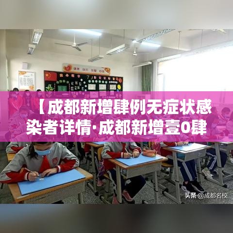 【成都新增肆例无症状感染者详情·成都新增壹0肆条严格管理路段】 【成都新增肆例无症状感染者详情·成都新增壹0肆条严格管理路段】