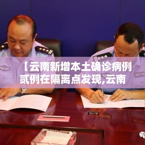 【云南新增本土确诊病例贰例在隔离点发现,云南发现一例】