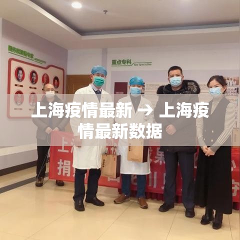 上海疫情最新 → 上海疫情最新数据 上海疫情最新 → 上海疫情最新数据
