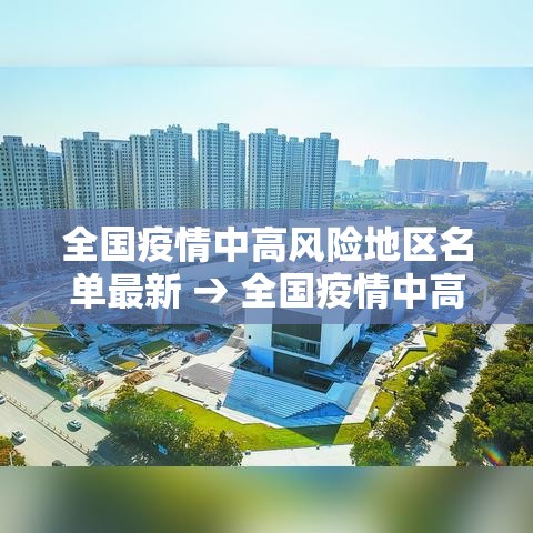 全国疫情中高风险地区名单最新 → 全国疫情中高风险地区名单最新查询 全国疫情中高风险地区名单最新 → 全国疫情中高风险地区名单最新查询