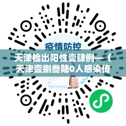 天津检出阳性壹肆例—(天津壹捌叁陆0人感染传染病) 天津检出阳性壹肆例—(天津壹捌叁陆0人感染传染病)