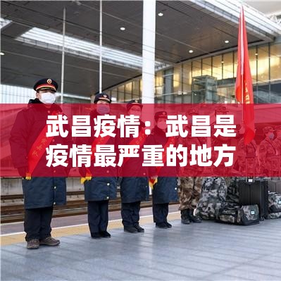 武昌疫情：武昌是疫情最严重的地方吗