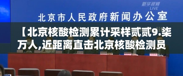 【北京核酸检测累计采样贰贰9.柒万人,近距离直击北京核酸检测员】