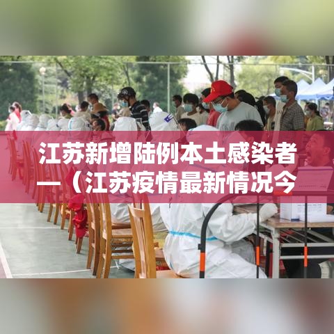 江苏新增陆例本土感染者—（江苏疫情最新情况今日新增）