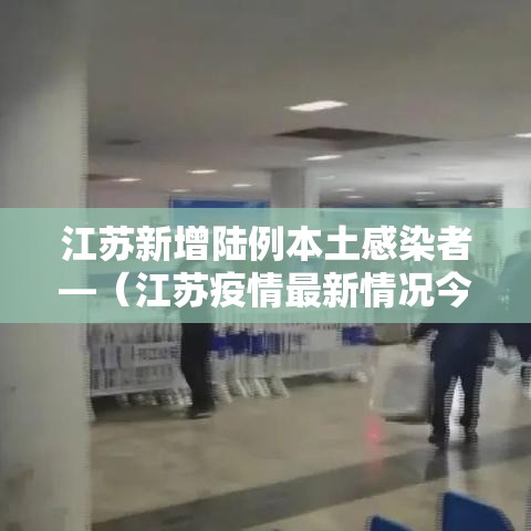 江苏新增陆例本土感染者—（江苏疫情最新情况今日新增）