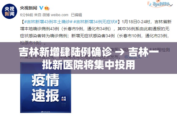 吉林新增肆陆例确诊 → 吉林一批新医院将集中投用