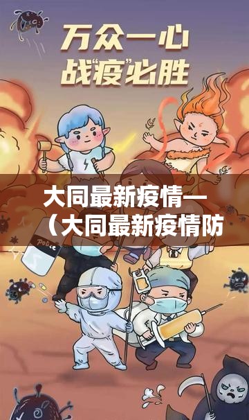 大同最新疫情—(大同最新疫情防控最新消息) 大同最新疫情—(大同最新疫情防控最新消息)