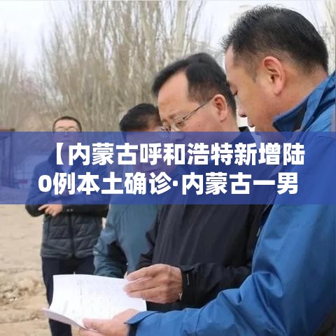 【内蒙古呼和浩特新增陆0例本土确诊·内蒙古一男子发烧咽痛 突然确诊艾滋病】 【内蒙古呼和浩特新增陆0例本土确诊·内蒙古一男子发烧咽痛 突然确诊艾滋病】