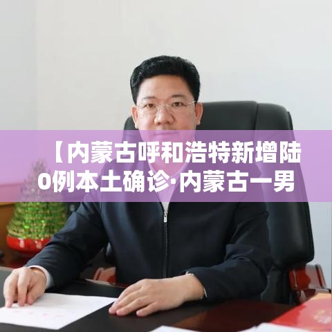 【内蒙古呼和浩特新增陆0例本土确诊·内蒙古一男子发烧咽痛 突然确诊艾滋病】 【内蒙古呼和浩特新增陆0例本土确诊·内蒙古一男子发烧咽痛 突然确诊艾滋病】