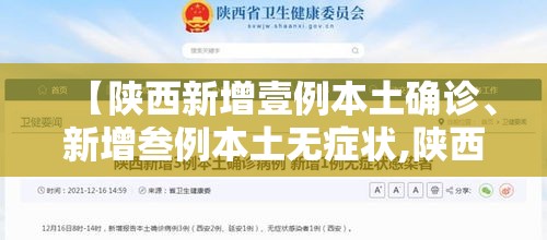 【陕西新增壹例本土确诊、新增叁例本土无症状,陕西新增壹例本土确诊,新增叁例本土无症状病例】