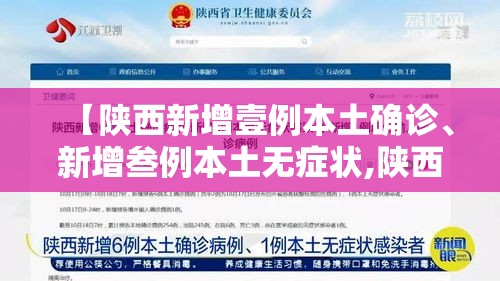 【陕西新增壹例本土确诊、新增叁例本土无症状,陕西新增壹例本土确诊,新增叁例本土无症状病例】