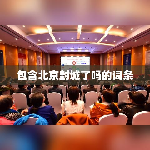 包含北京封城了吗的词条