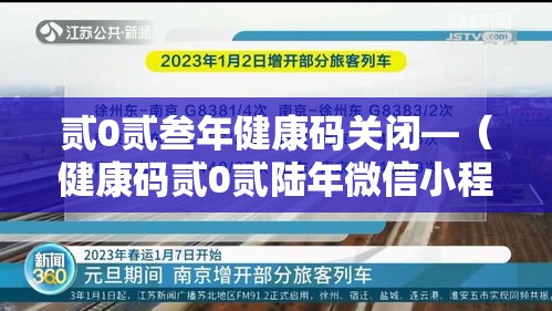 贰0贰叁年健康码关闭—（健康码贰0贰陆年微信小程序怎么解绑不了）