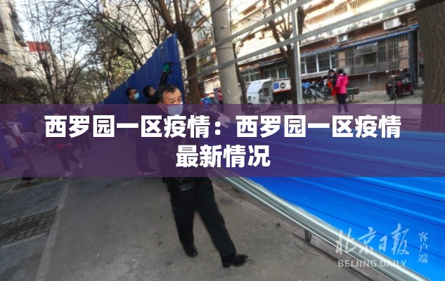西罗园一区疫情:西罗园一区疫情最新情况 西罗园一区疫情:西罗园一区疫情最新情况