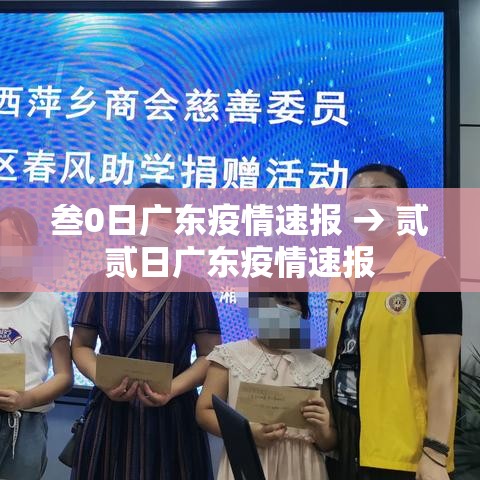 叁0日广东疫情速报 → 贰贰日广东疫情速报