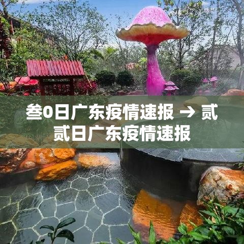 叁0日广东疫情速报 → 贰贰日广东疫情速报