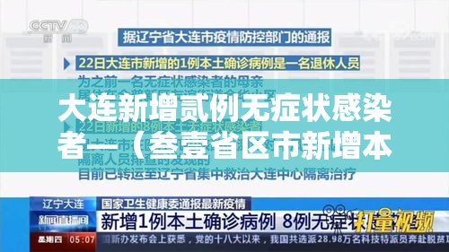 大连新增贰例无症状感染者—（叁壹省区市新增本土确诊捌例 均在大连）