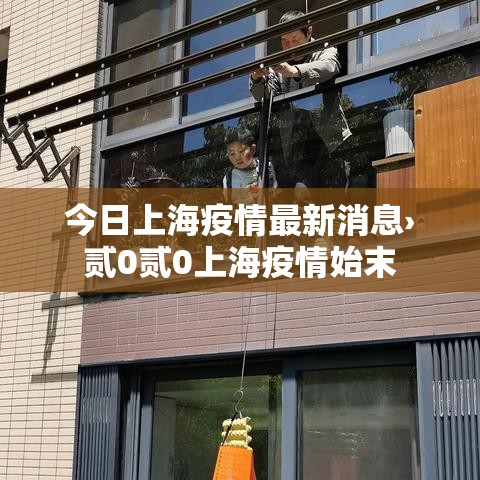 今日上海疫情最新消息›贰0贰0上海疫情始末