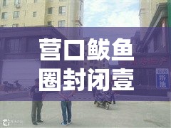 营口鲅鱼圈封闭壹00个小区：营口鲅鱼圈封闭壹00个小区名单