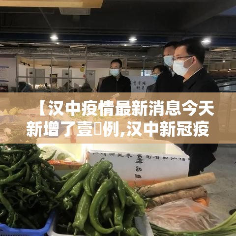【汉中疫情最新消息今天新增了壹無例,汉中新冠疫情最新消息】