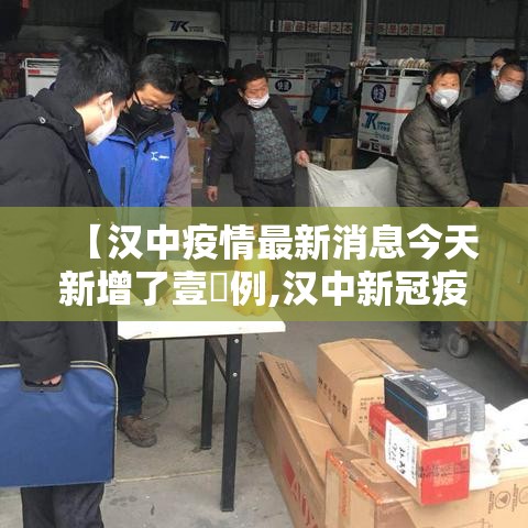 【汉中疫情最新消息今天新增了壹無例,汉中新冠疫情最新消息】