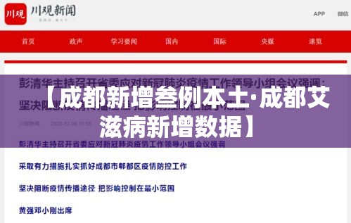 【成都新增叁例本土·成都艾滋病新增数据】
