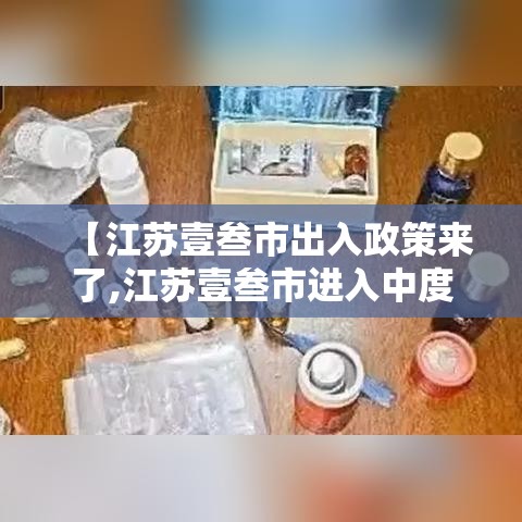 【江苏壹叁市出入政策来了,江苏壹叁市进入中度老年化】