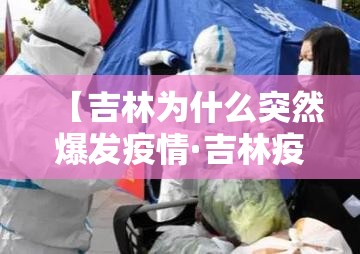 【吉林为什么突然爆发疫情·吉林疫现在疫情】