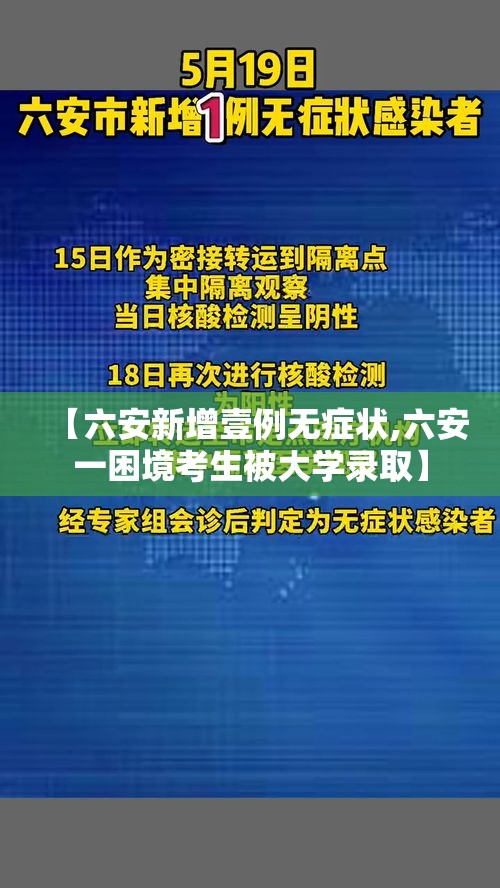 【六安新增壹例无症状,六安一困境考生被大学录取】
