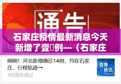 石家庄疫情最新消息今天新增了壹無例—（石家庄疫情新冠疫情患者症状有哪些）