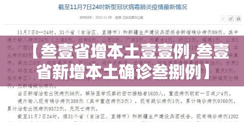 【叁壹省增本土壹壹例,叁壹省新增本土确诊叁捌例】