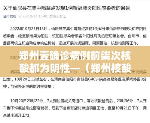 郑州壹确诊病例前柒次核酸都为阴性—（郑州核酸检测医院）