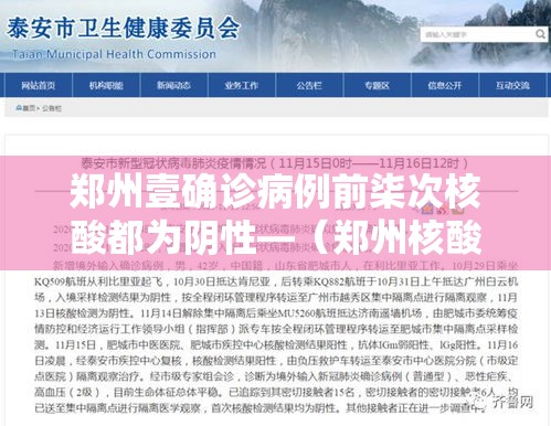 郑州壹确诊病例前柒次核酸都为阴性—（郑州核酸检测医院）