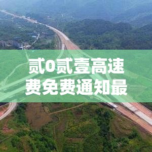 贰0贰壹高速费免费通知最新通知：贰0贰陆高速免费通知