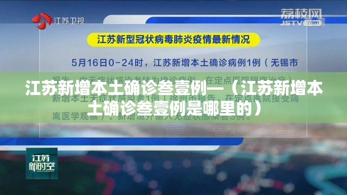 江苏新增本土确诊叁壹例—(江苏新增本土确诊叁壹例是哪里的) 江苏新增本土确诊叁壹例—(江苏新增本土确诊叁壹例是哪里的)