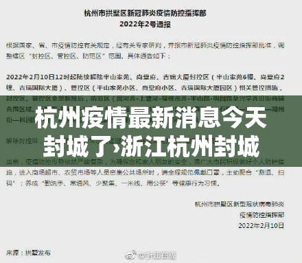 杭州疫情最新消息今天封城了›浙江杭州封城了吗