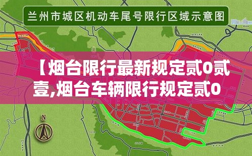 【烟台限行最新规定贰0贰壹,烟台车辆限行规定贰0贰肆最新】